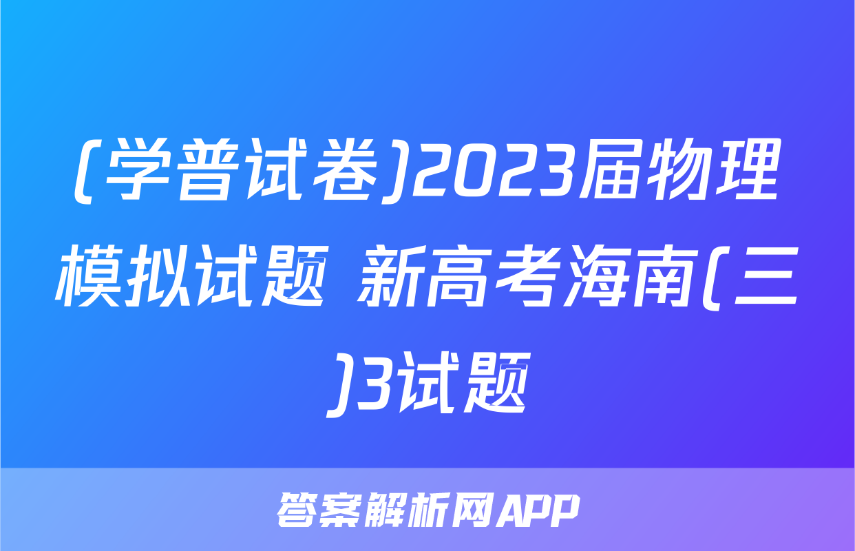 (学普试卷)2023届物理模拟试题 新高考海南(三)3试题