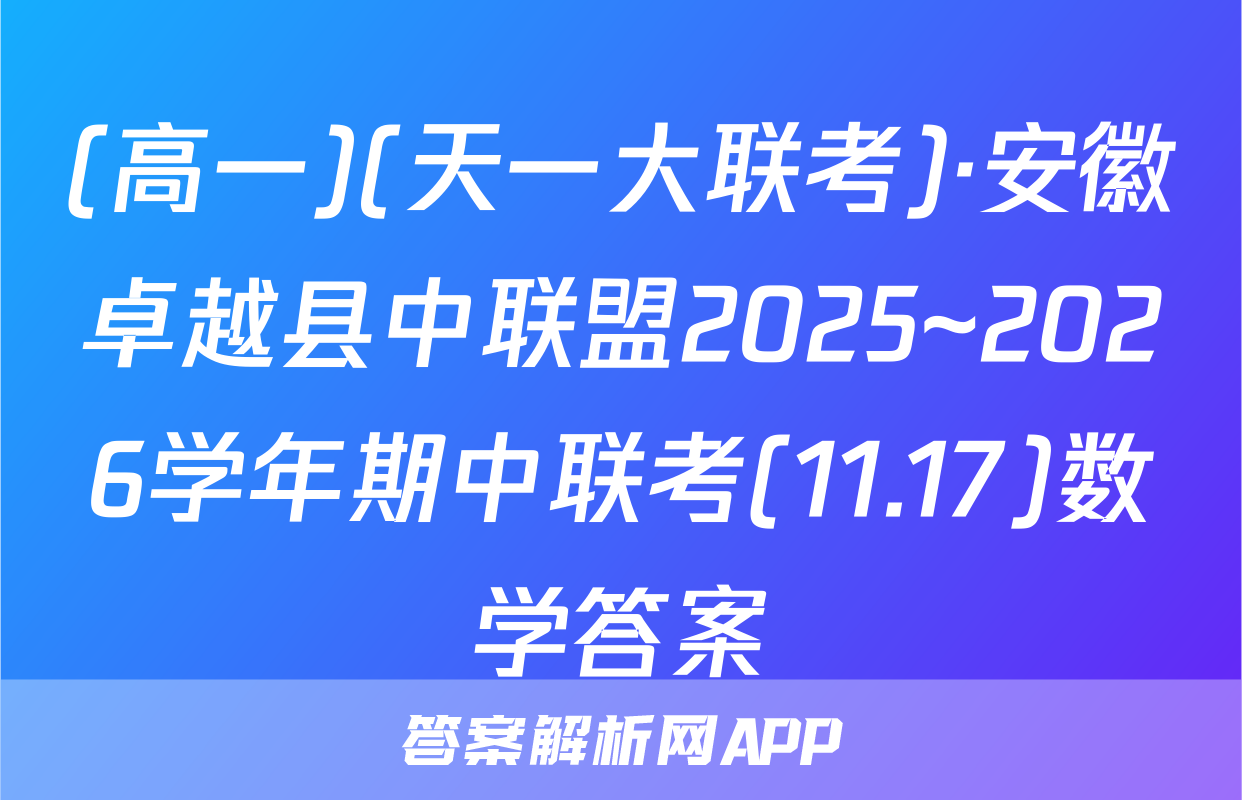 (高一)(天一大联考)·安徽卓越县中联盟2025~2026学年期中联考(11.17)数学答案