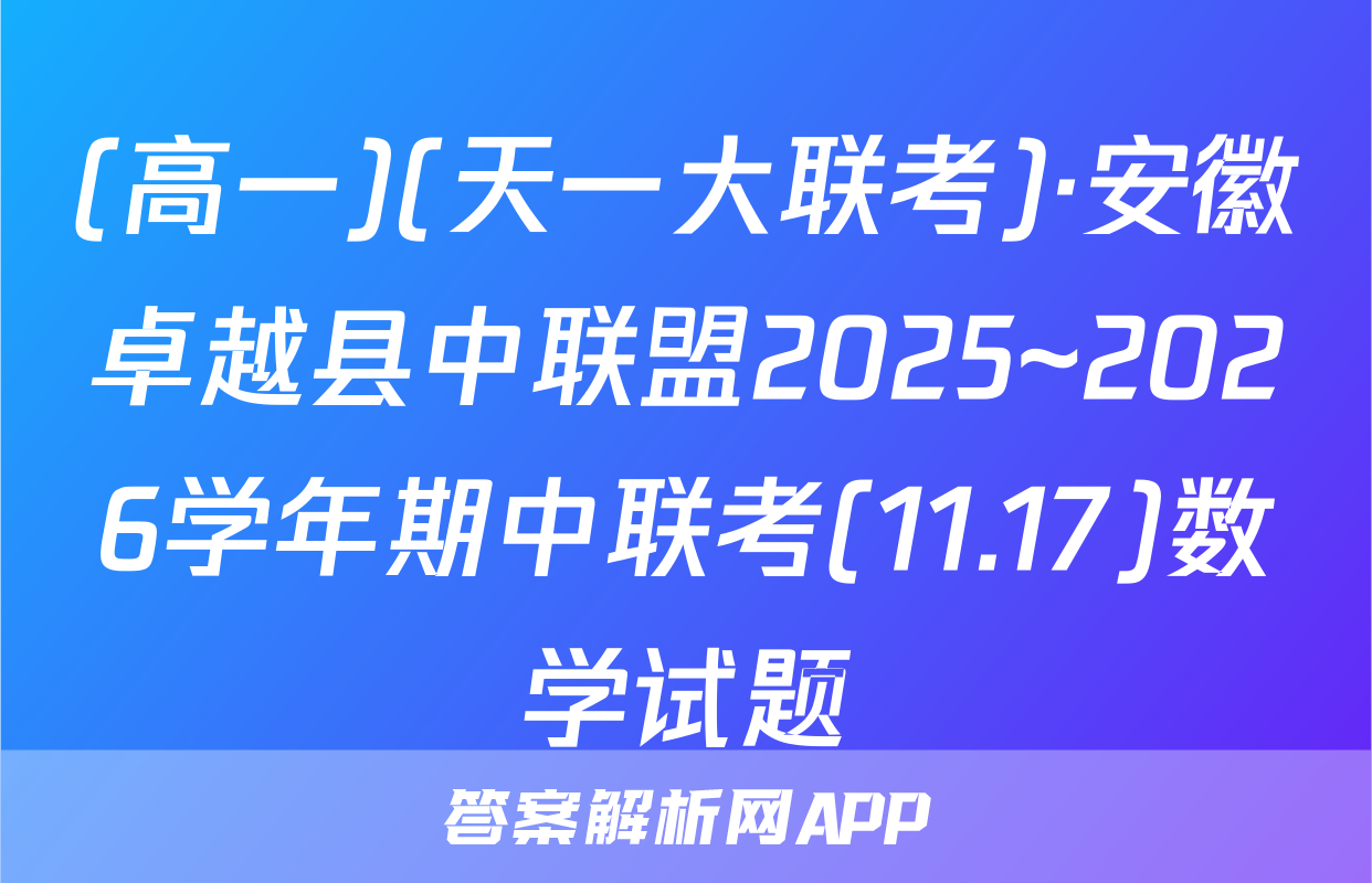 (高一)(天一大联考)·安徽卓越县中联盟2025~2026学年期中联考(11.17)数学试题