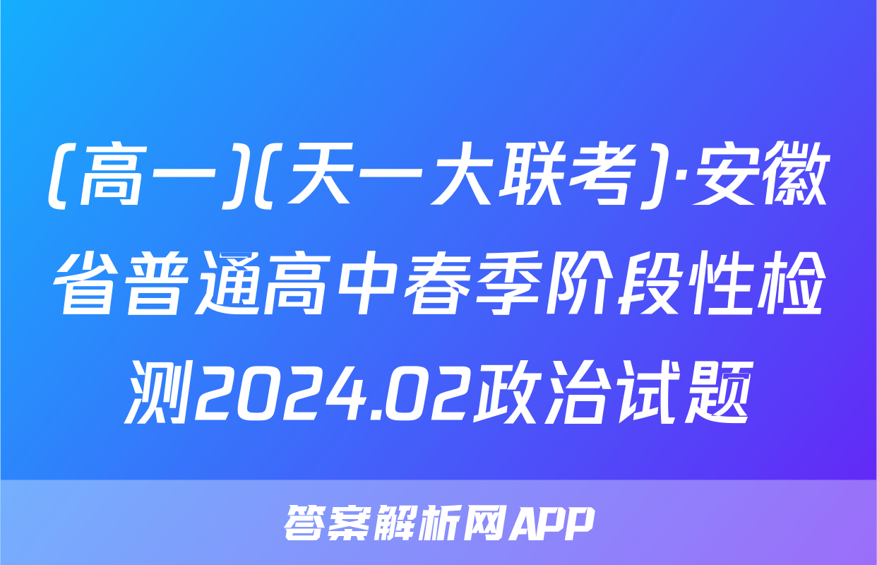 (高一)(天一大联考)·安徽省普通高中春季阶段性检测2024.02政治试题