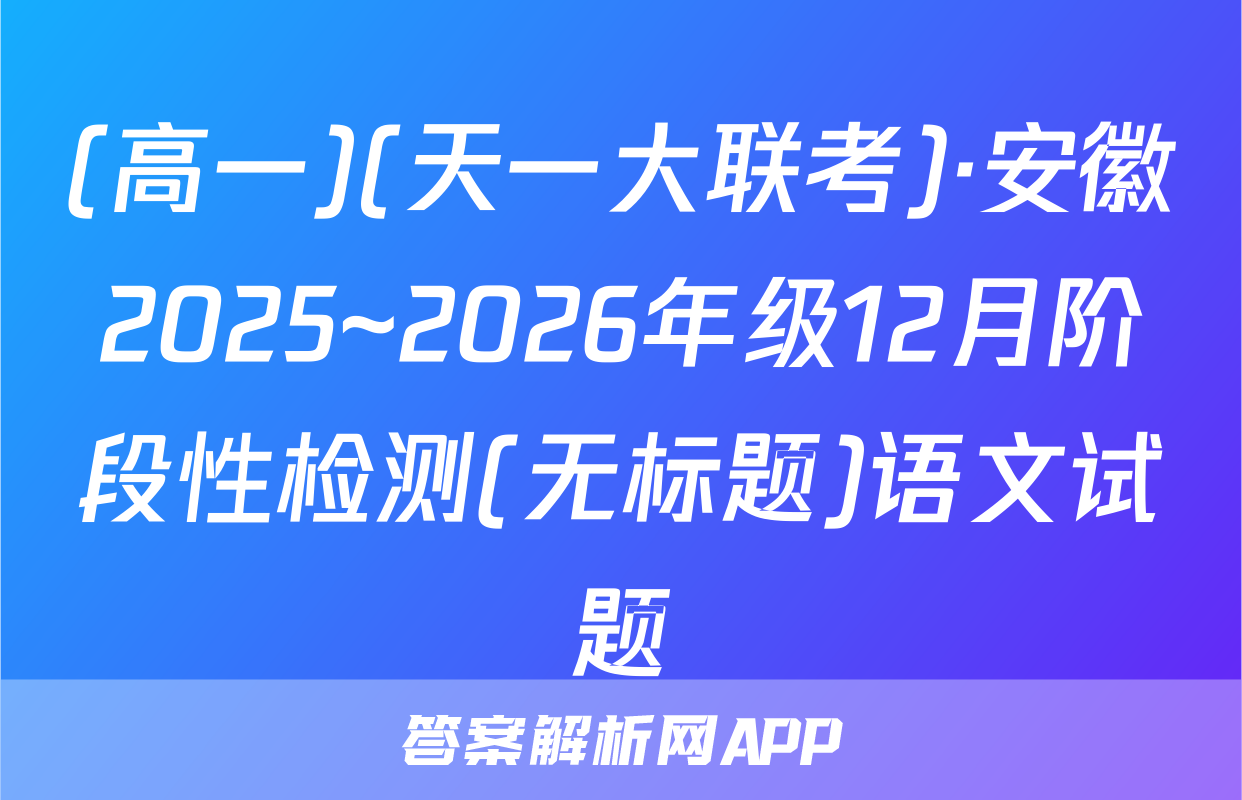 (高一)(天一大联考)·安徽2025~2026年级12月阶段性检测(无标题)语文试题