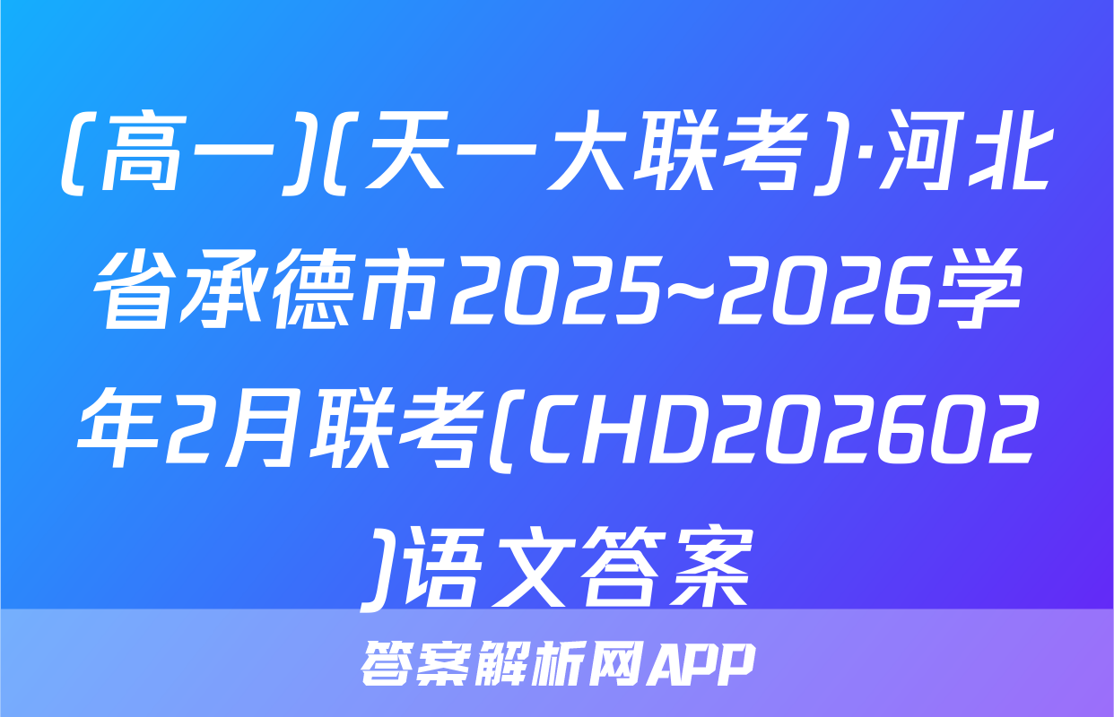 (高一)(天一大联考)·河北省承德市2025~2026学年2月联考(CHD202602)语文答案