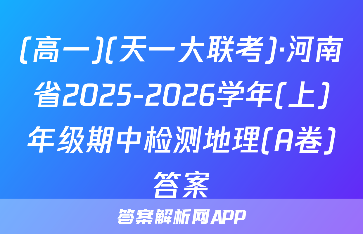 (高一)(天一大联考)·河南省2025-2026学年(上)年级期中检测地理(A卷)答案