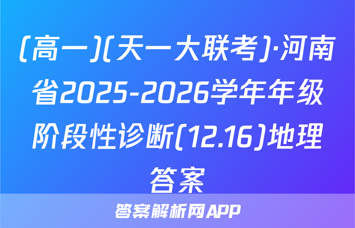 (高一)(天一大联考)·河南省2025-2026学年年级阶段性诊断(12.16)地理答案
