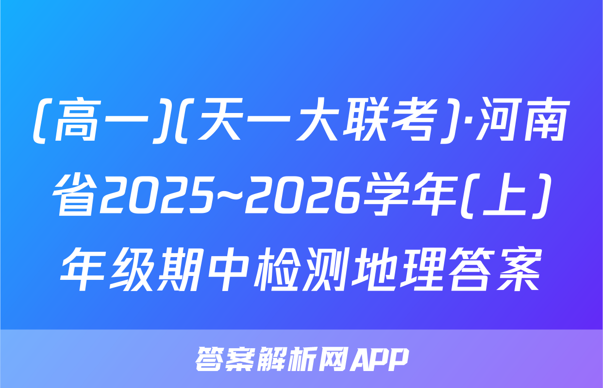 (高一)(天一大联考)·河南省2025~2026学年(上)年级期中检测地理答案