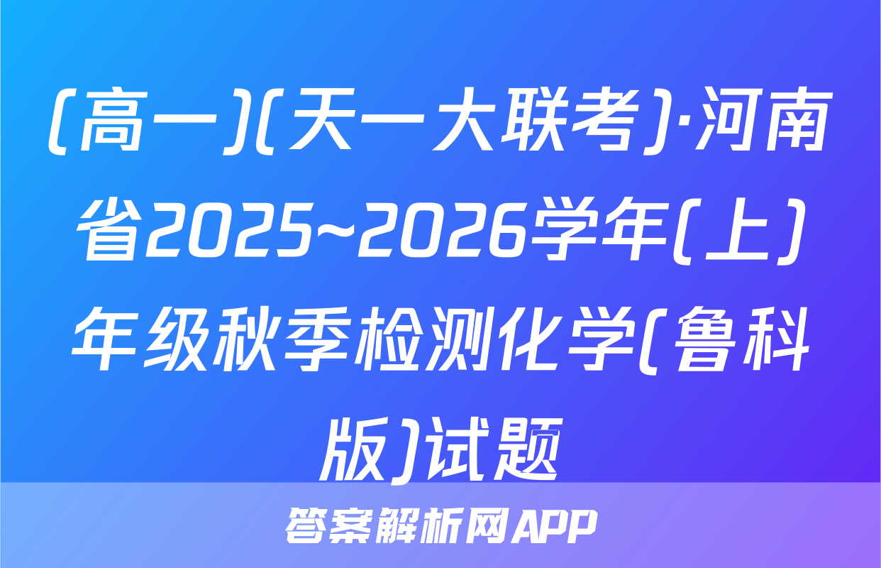 (高一)(天一大联考)·河南省2025~2026学年(上)年级秋季检测化学(鲁科版)试题