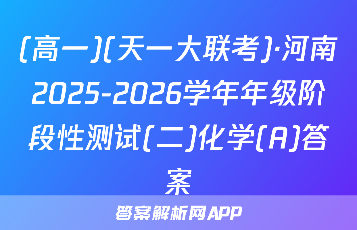 (高一)(天一大联考)·河南2025-2026学年年级阶段性测试(二)化学(A)答案