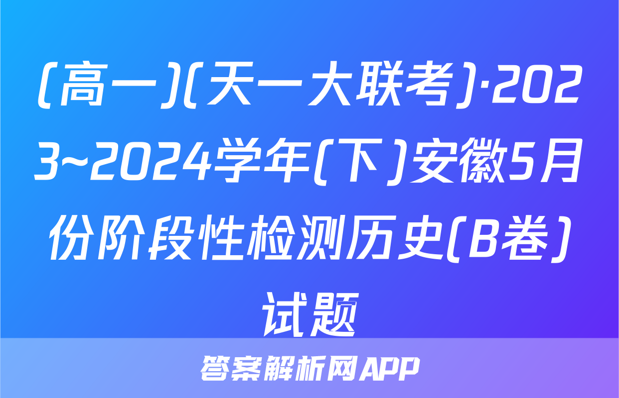 (高一)(天一大联考)·2023~2024学年(下)安徽5月份阶段性检测历史(B卷)试题