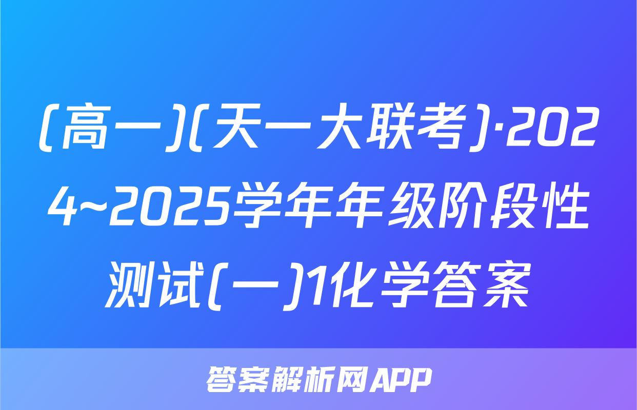 (高一)(天一大联考)·2024~2025学年年级阶段性测试(一)1化学答案