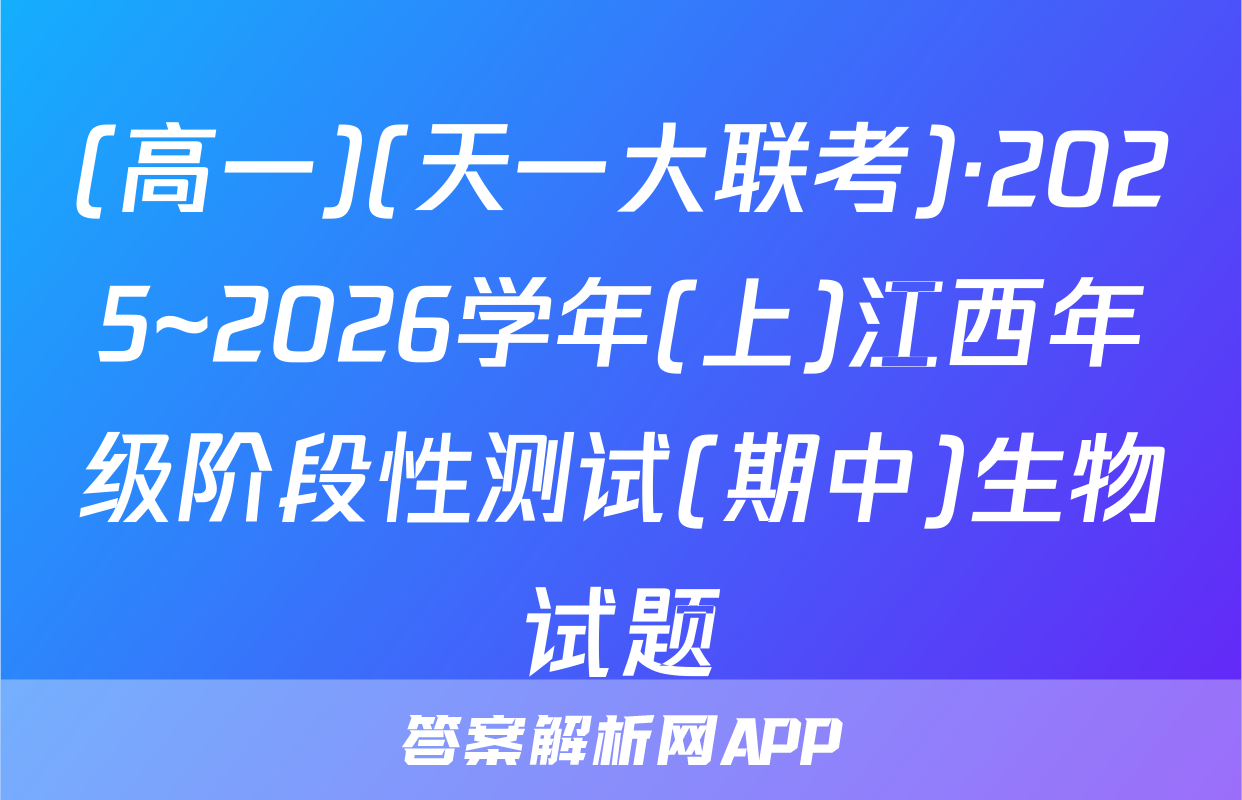 (高一)(天一大联考)·2025~2026学年(上)江西年级阶段性测试(期中)生物试题