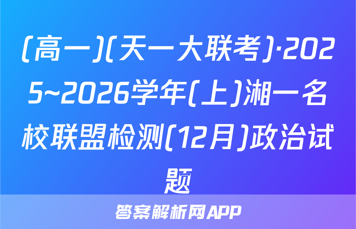 (高一)(天一大联考)·2025~2026学年(上)湘一名校联盟检测(12月)政治试题