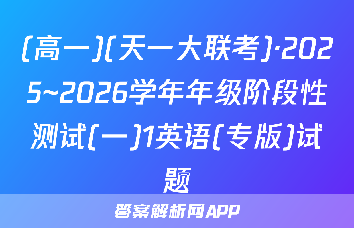 (高一)(天一大联考)·2025~2026学年年级阶段性测试(一)1英语(专版)试题