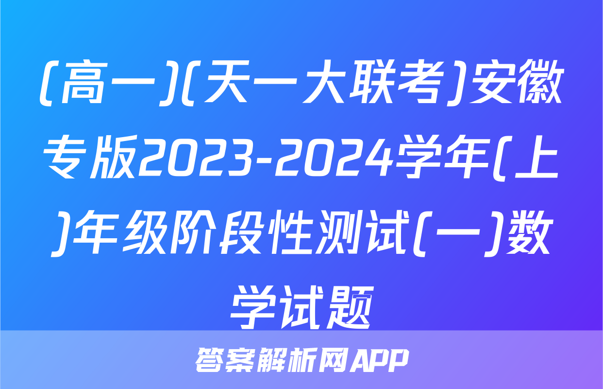 (高一)(天一大联考)安徽专版2023-2024学年(上)年级阶段性测试(一)数学试题