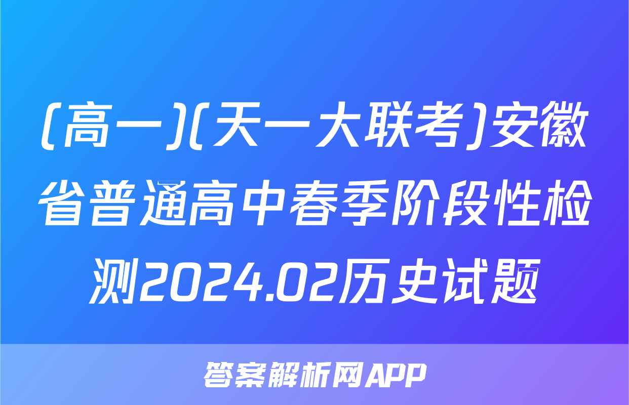 (高一)(天一大联考)安徽省普通高中春季阶段性检测2024.02历史试题
