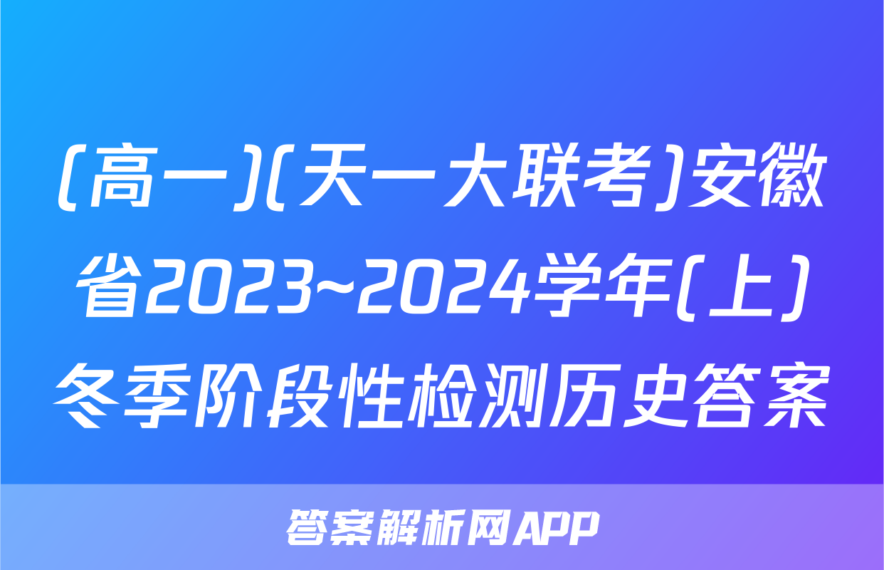 (高一)(天一大联考)安徽省2023~2024学年(上)冬季阶段性检测历史答案