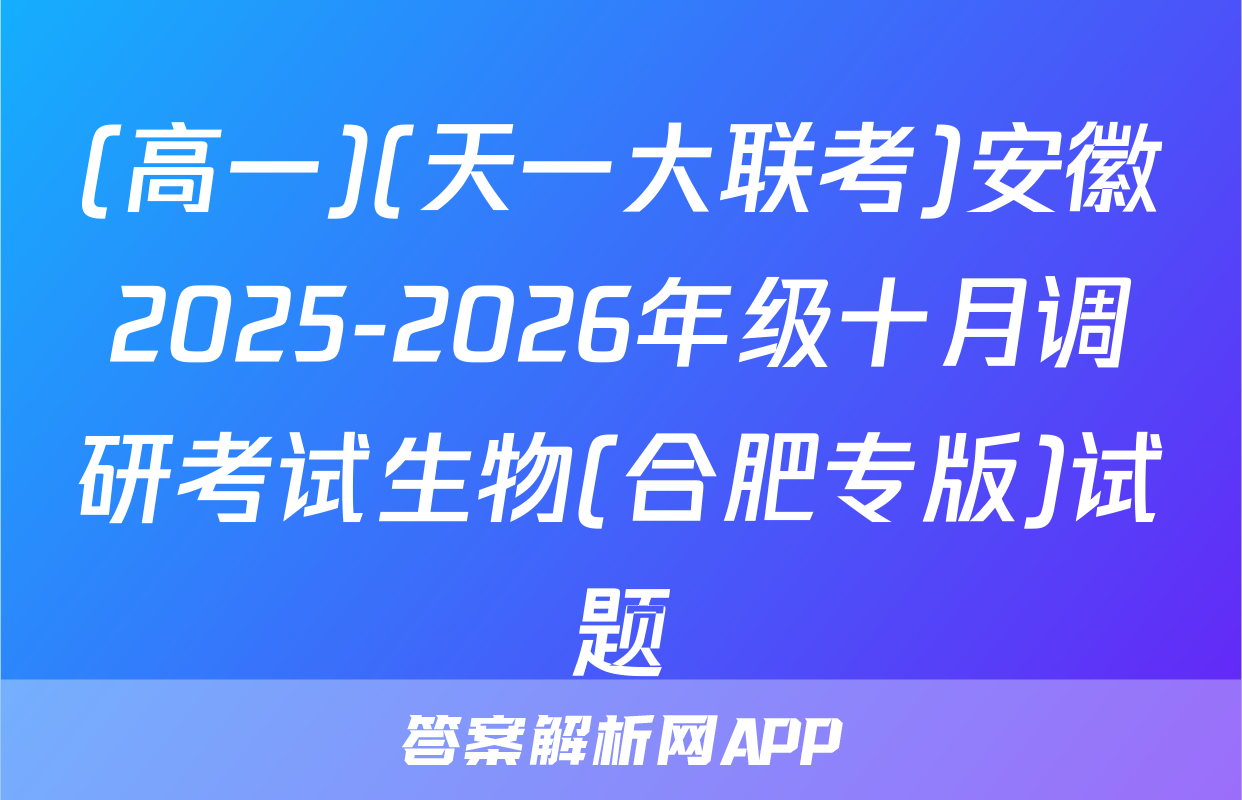 (高一)(天一大联考)安徽2025-2026年级十月调研考试生物(合肥专版)试题