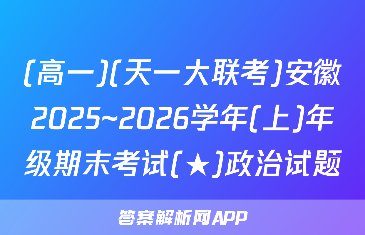 (高一)(天一大联考)安徽2025~2026学年(上)年级期末考试(★)政治试题