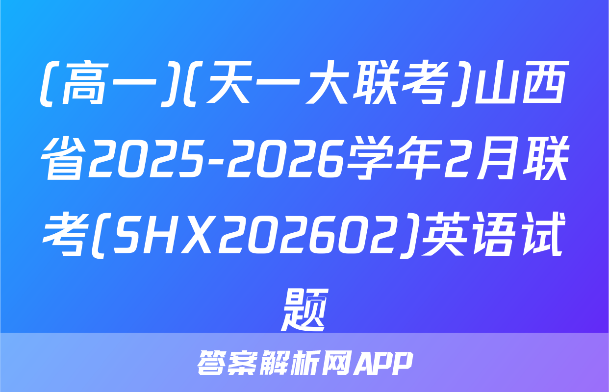 (高一)(天一大联考)山西省2025-2026学年2月联考(SHX202602)英语试题