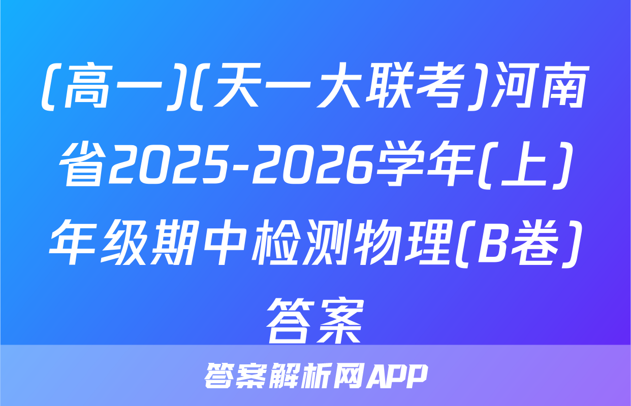 (高一)(天一大联考)河南省2025-2026学年(上)年级期中检测物理(B卷)答案