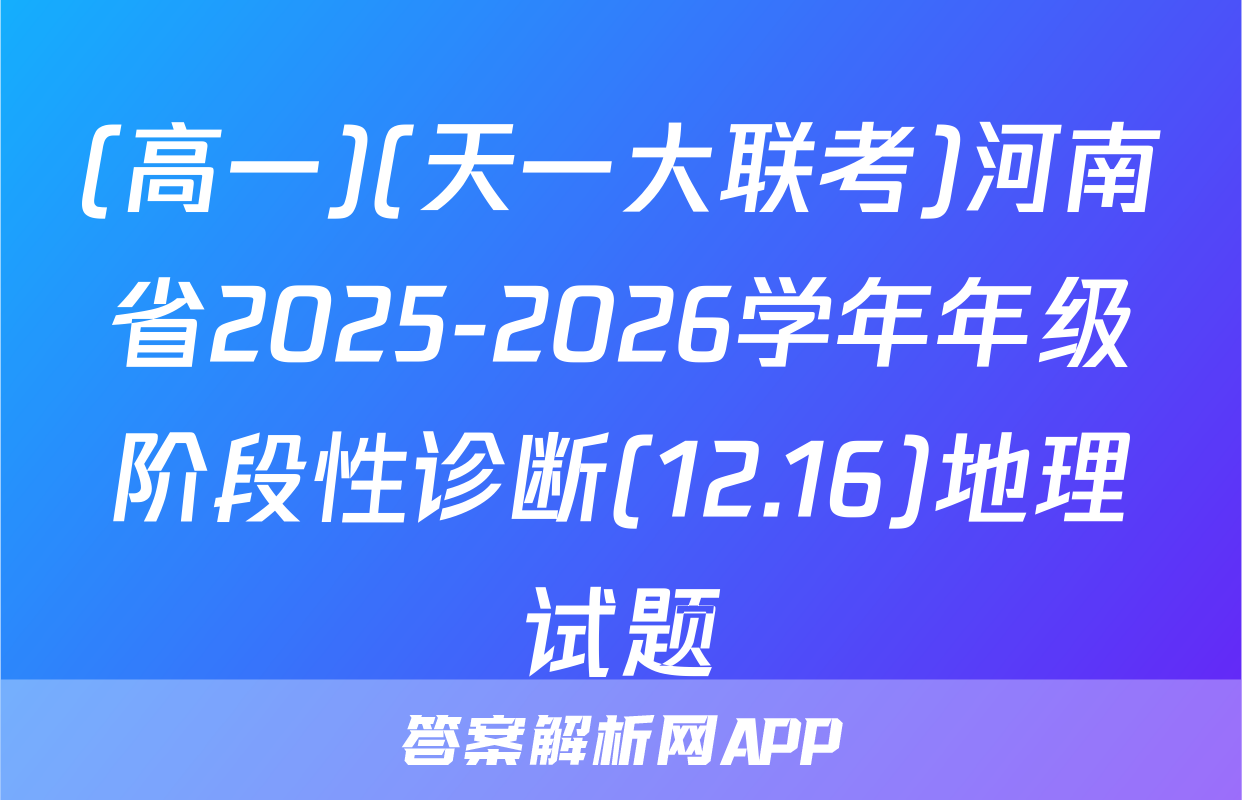 (高一)(天一大联考)河南省2025-2026学年年级阶段性诊断(12.16)地理试题