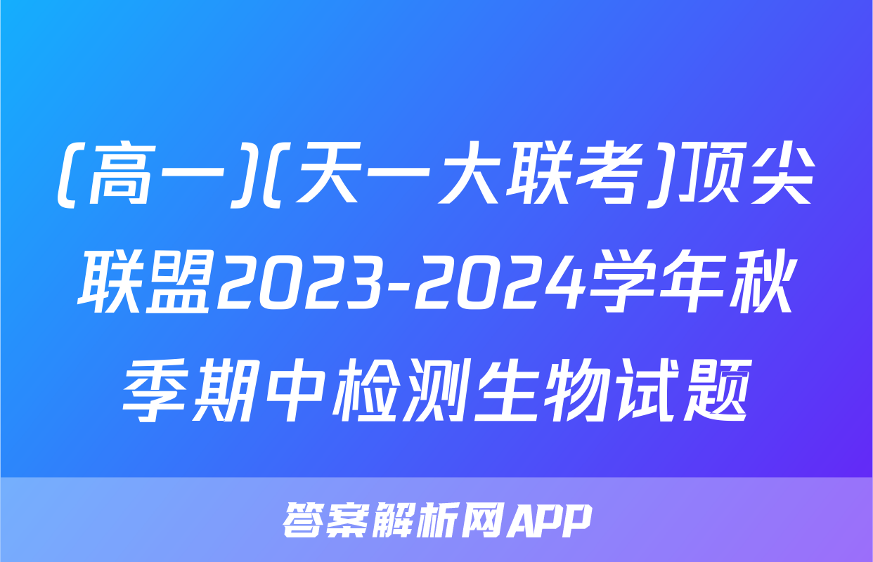 (高一)(天一大联考)顶尖联盟2023-2024学年秋季期中检测生物试题