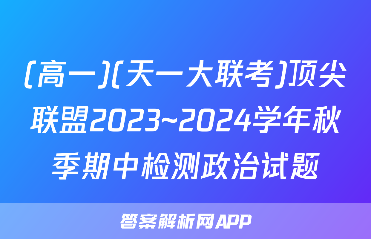 (高一)(天一大联考)顶尖联盟2023~2024学年秋季期中检测政治试题