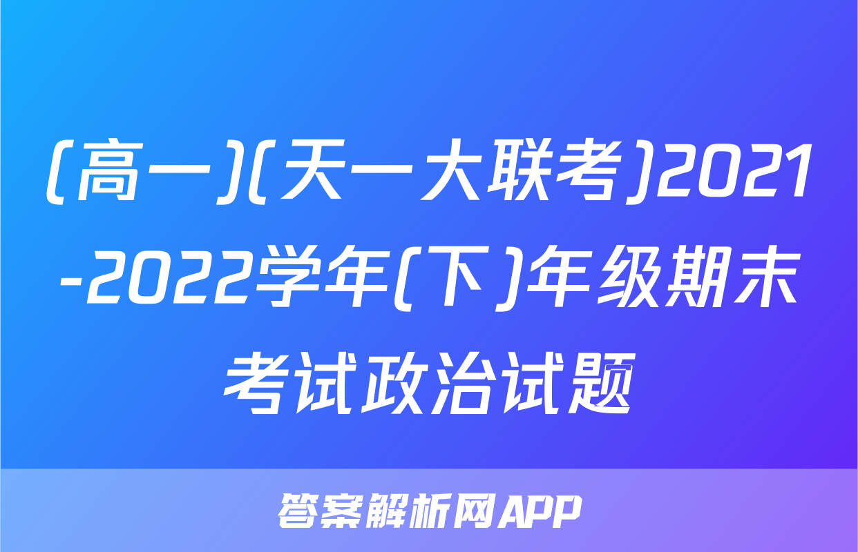 (高一)(天一大联考)2021-2022学年(下)年级期末考试政治试题