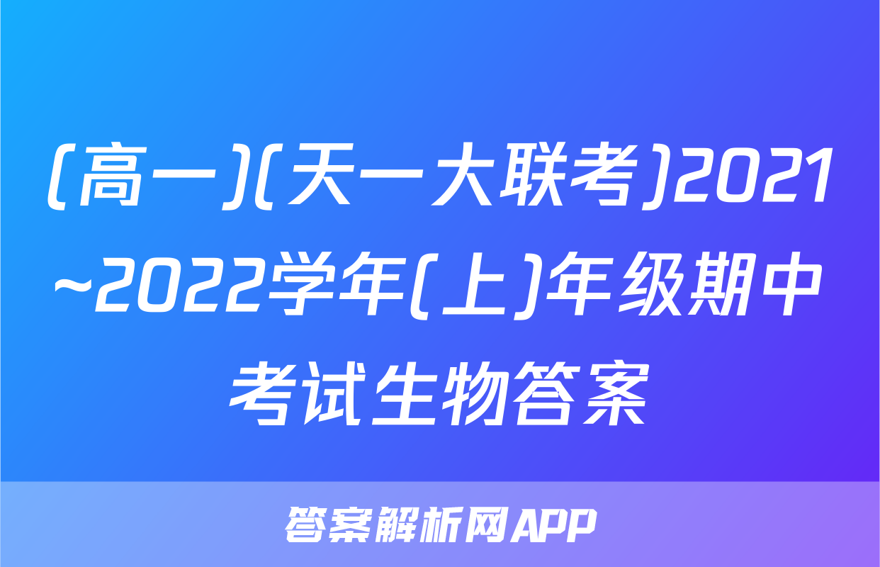 (高一)(天一大联考)2021~2022学年(上)年级期中考试生物答案