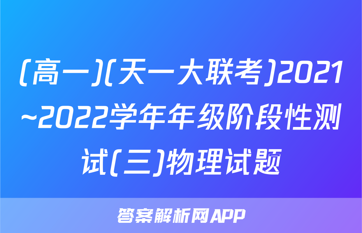 (高一)(天一大联考)2021~2022学年年级阶段性测试(三)物理试题