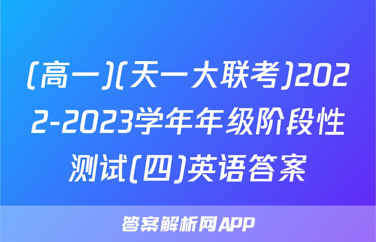 (高一)(天一大联考)2022-2023学年年级阶段性测试(四)英语答案