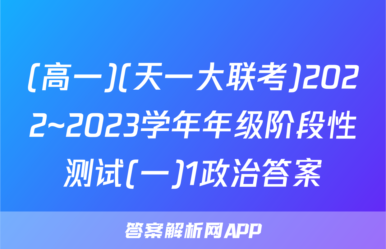 (高一)(天一大联考)2022~2023学年年级阶段性测试(一)1政治答案