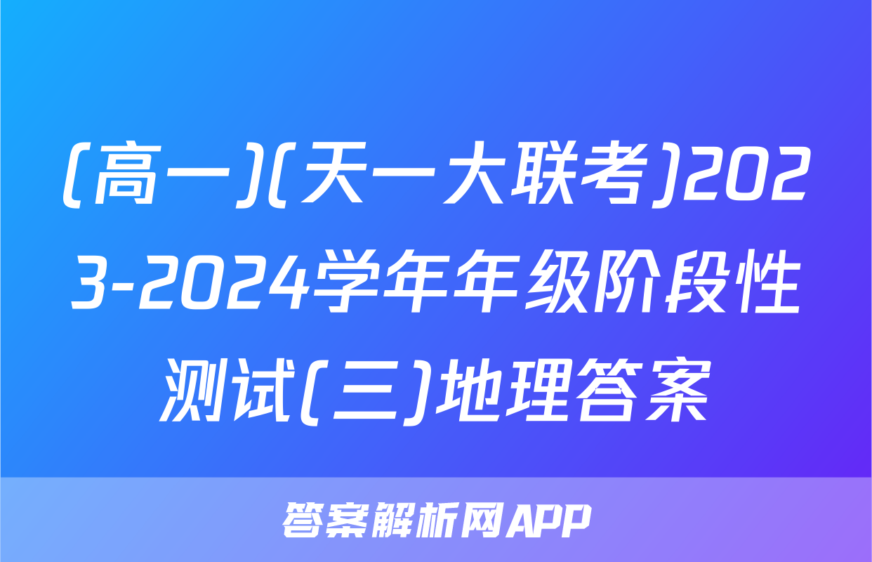 (高一)(天一大联考)2023-2024学年年级阶段性测试(三)地理答案