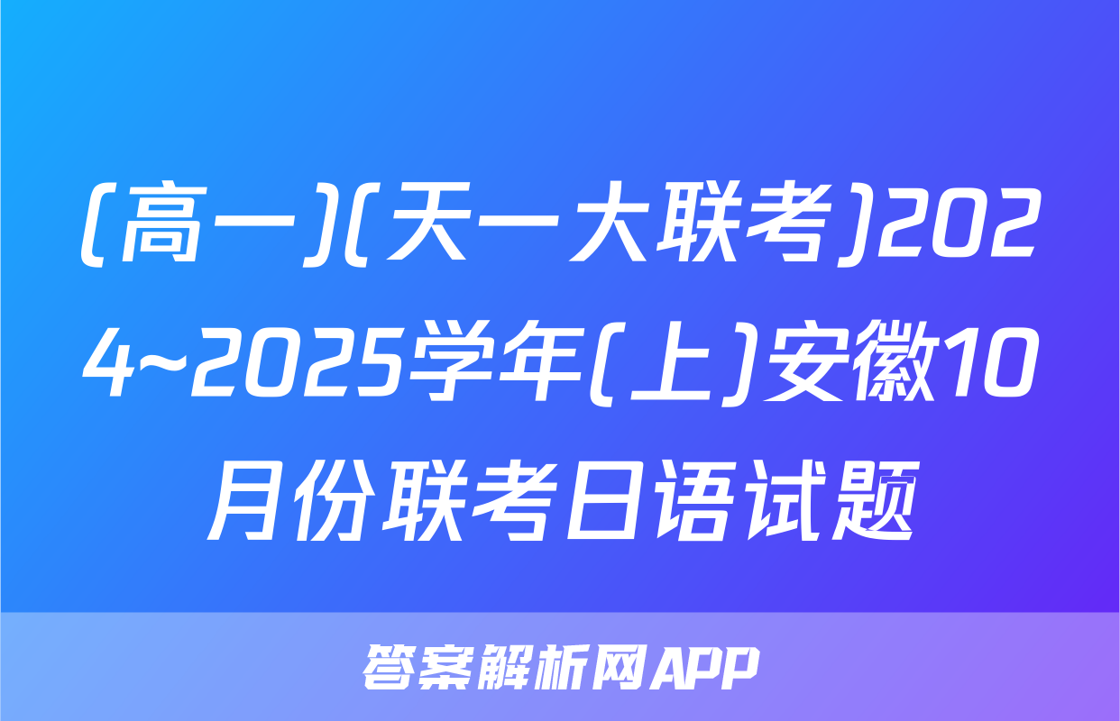 (高一)(天一大联考)2024~2025学年(上)安徽10月份联考日语试题