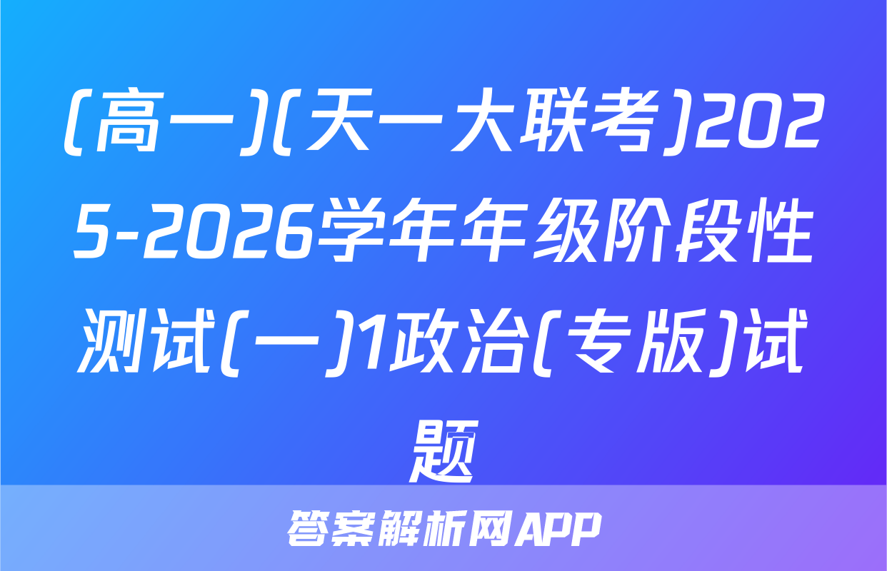 (高一)(天一大联考)2025-2026学年年级阶段性测试(一)1政治(专版)试题
