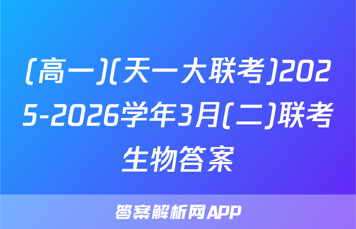 (高一)(天一大联考)2025-2026学年3月(二)联考生物答案