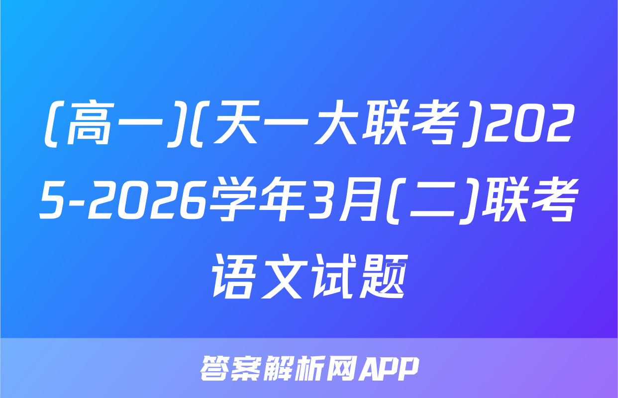 (高一)(天一大联考)2025-2026学年3月(二)联考语文试题