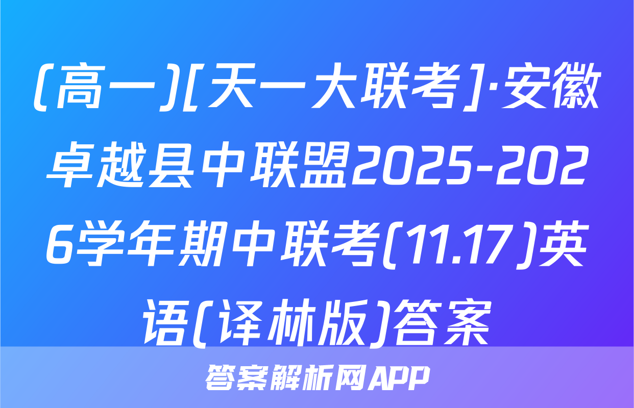 (高一)[天一大联考]·安徽卓越县中联盟2025-2026学年期中联考(11.17)英语(译林版)答案