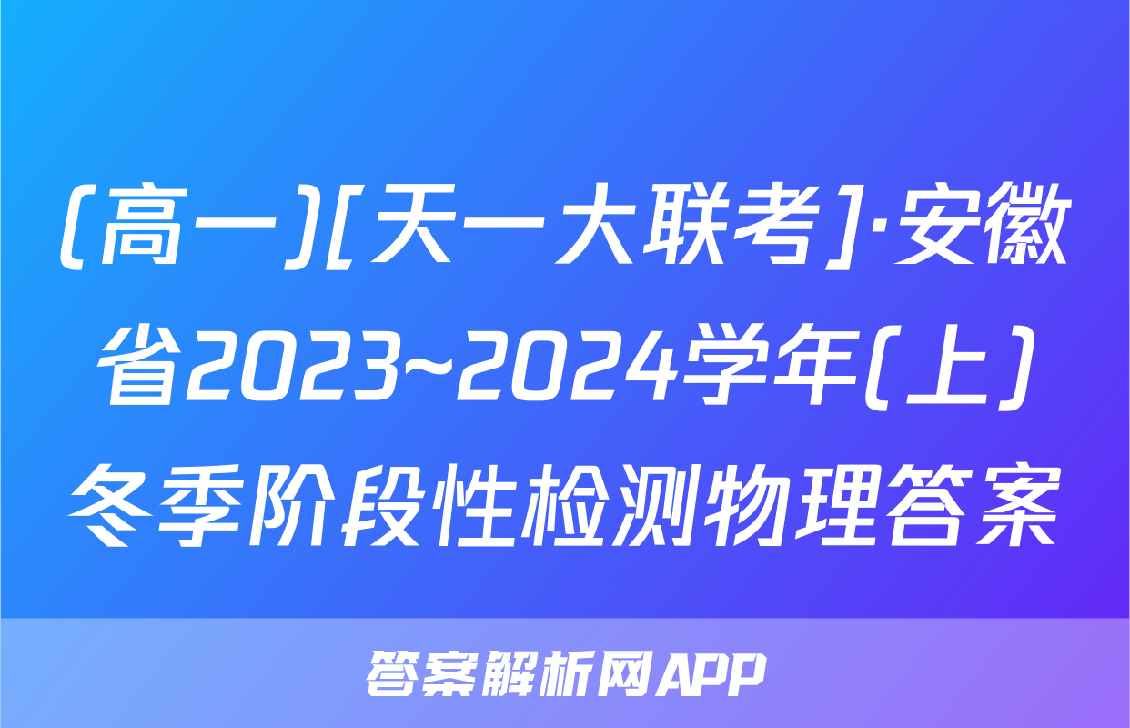 (高一)[天一大联考]·安徽省2023~2024学年(上)冬季阶段性检测物理答案