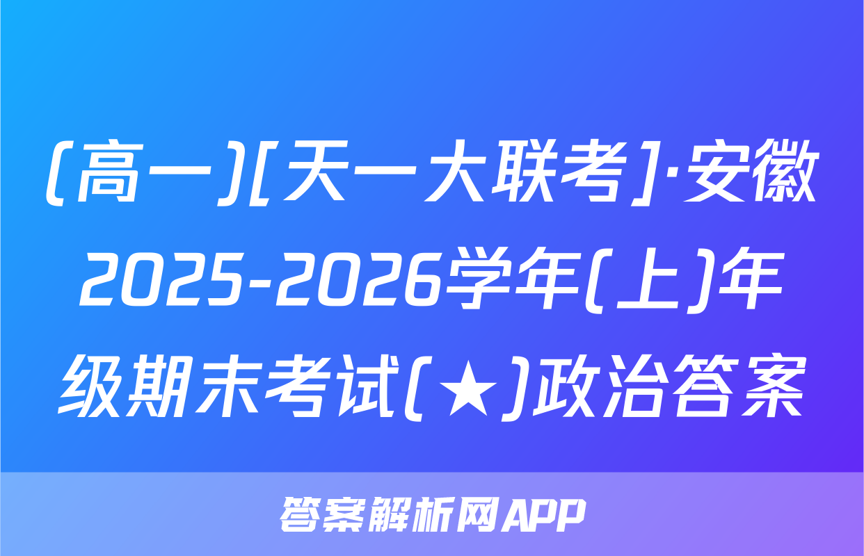 (高一)[天一大联考]·安徽2025-2026学年(上)年级期末考试(★)政治答案