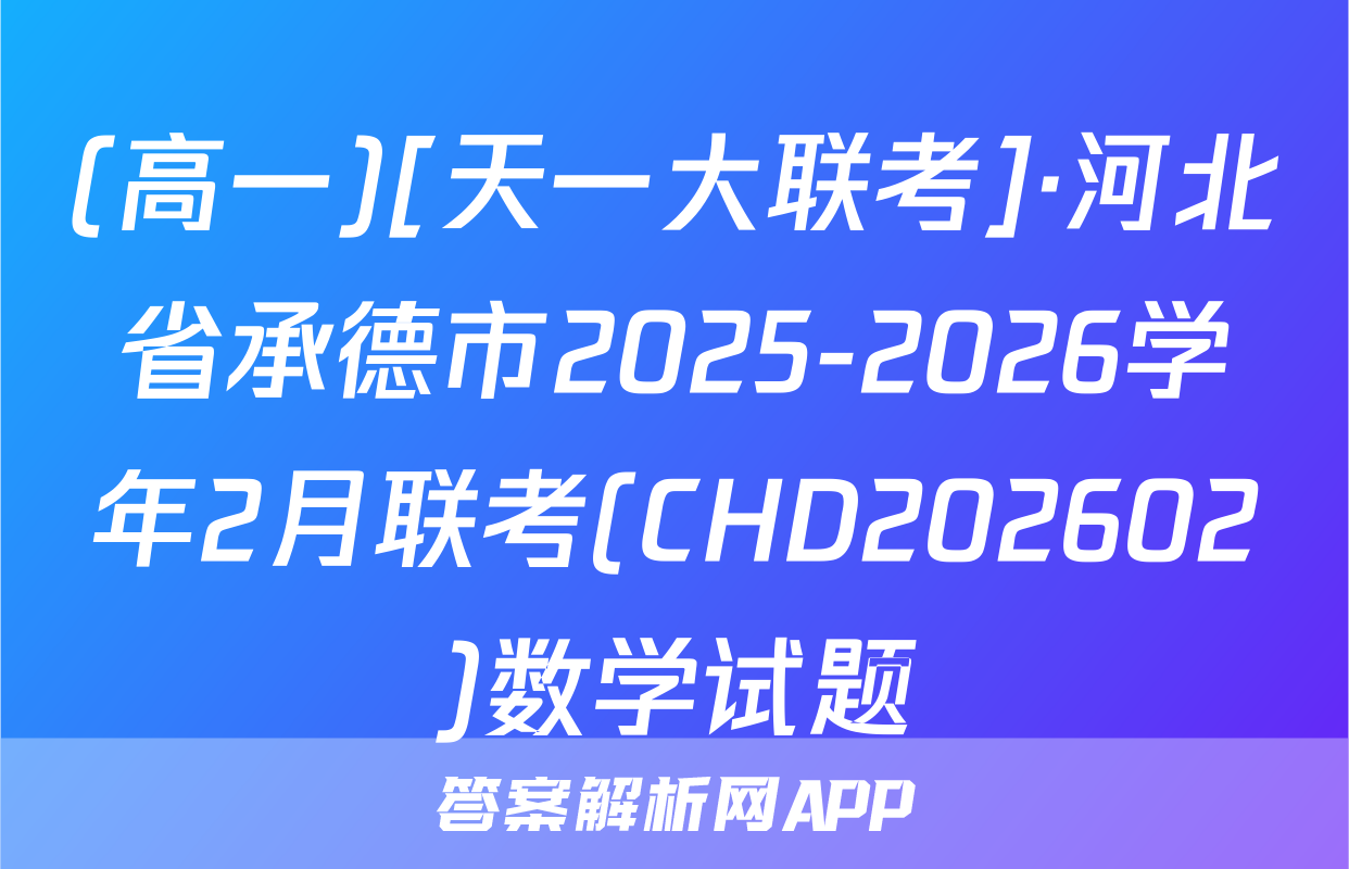 (高一)[天一大联考]·河北省承德市2025-2026学年2月联考(CHD202602)数学试题
