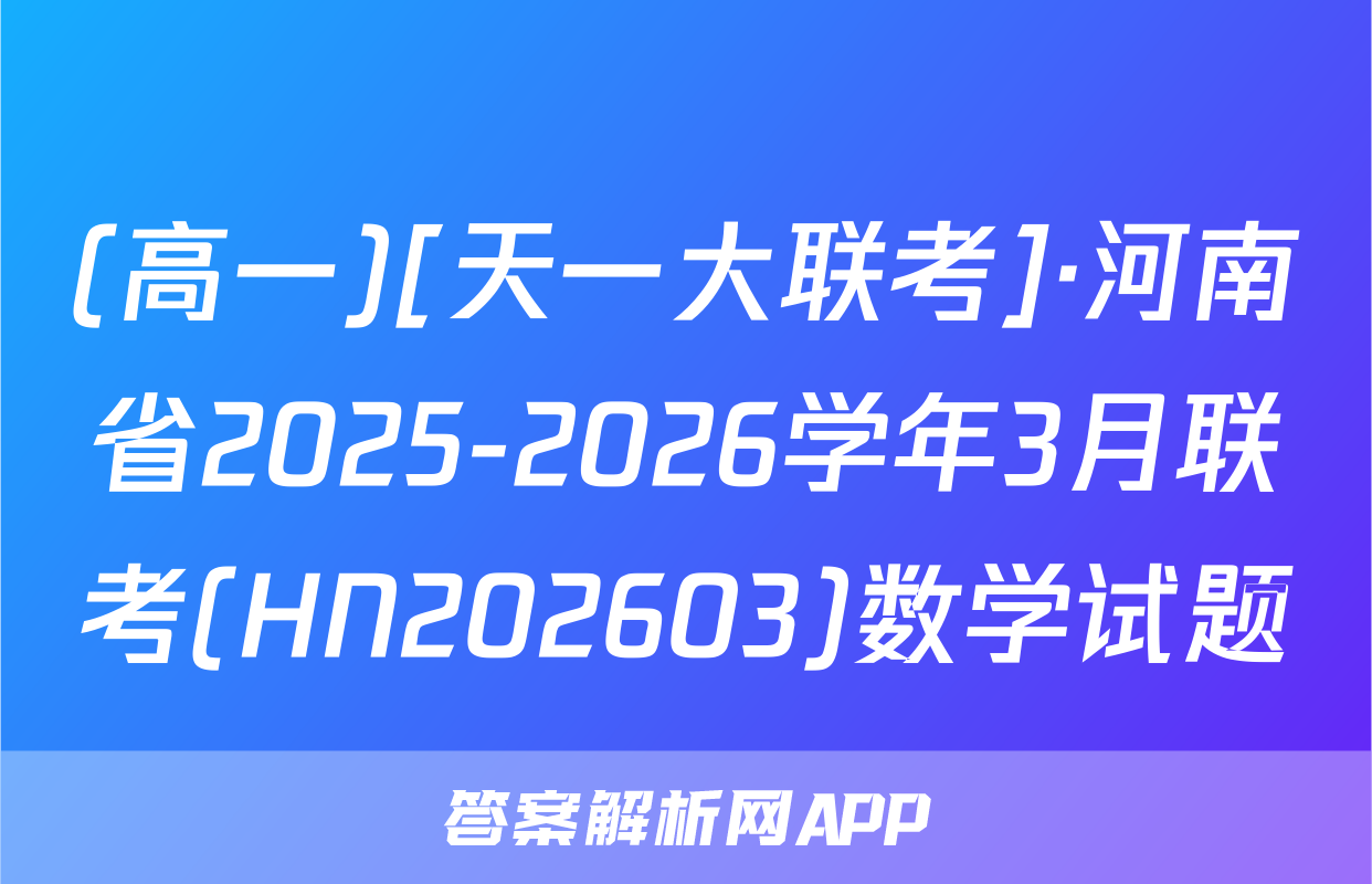 (高一)[天一大联考]·河南省2025-2026学年3月联考(HN202603)数学试题