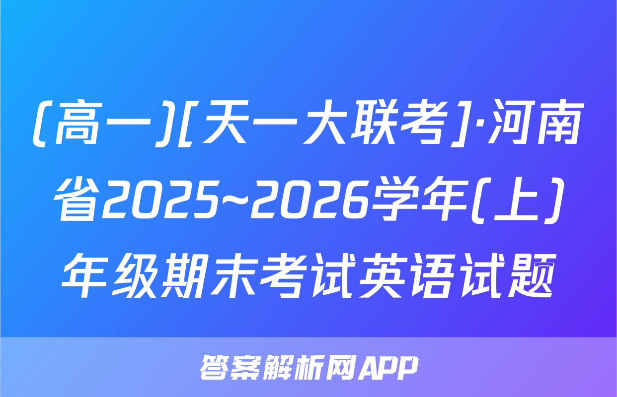 (高一)[天一大联考]·河南省2025~2026学年(上)年级期末考试英语试题