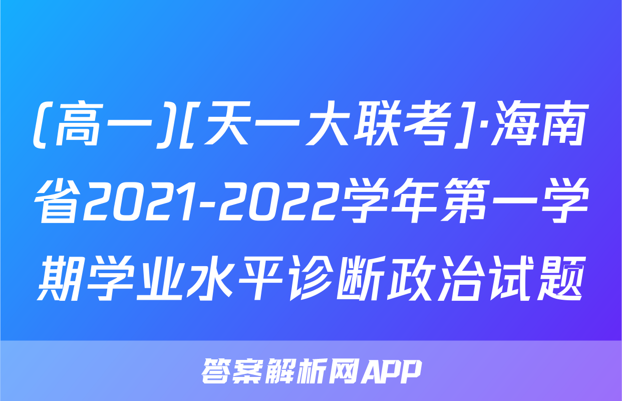 (高一)[天一大联考]·海南省2021-2022学年第一学期学业水平诊断政治试题