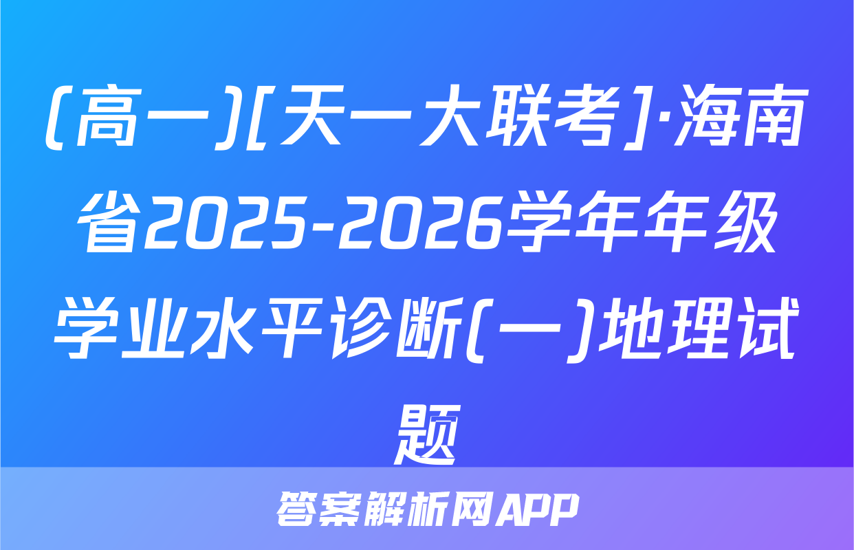 (高一)[天一大联考]·海南省2025-2026学年年级学业水平诊断(一)地理试题