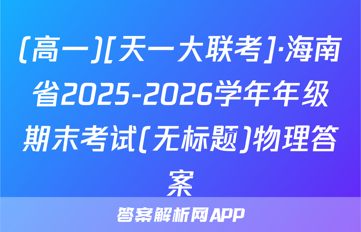 (高一)[天一大联考]·海南省2025-2026学年年级期末考试(无标题)物理答案