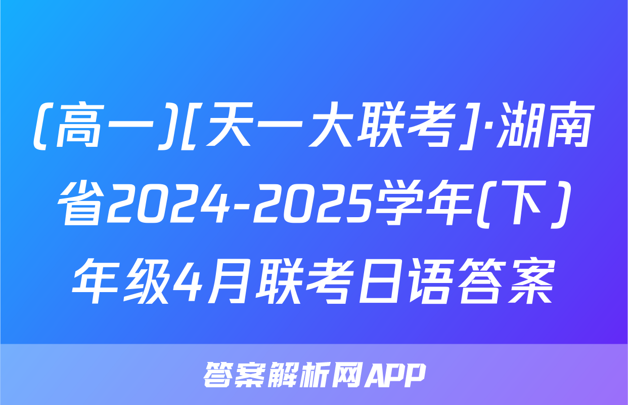 (高一)[天一大联考]·湖南省2024-2025学年(下)年级4月联考日语答案