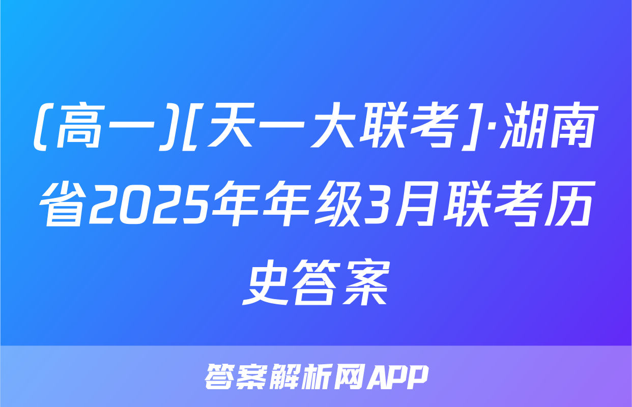 (高一)[天一大联考]·湖南省2025年年级3月联考历史答案