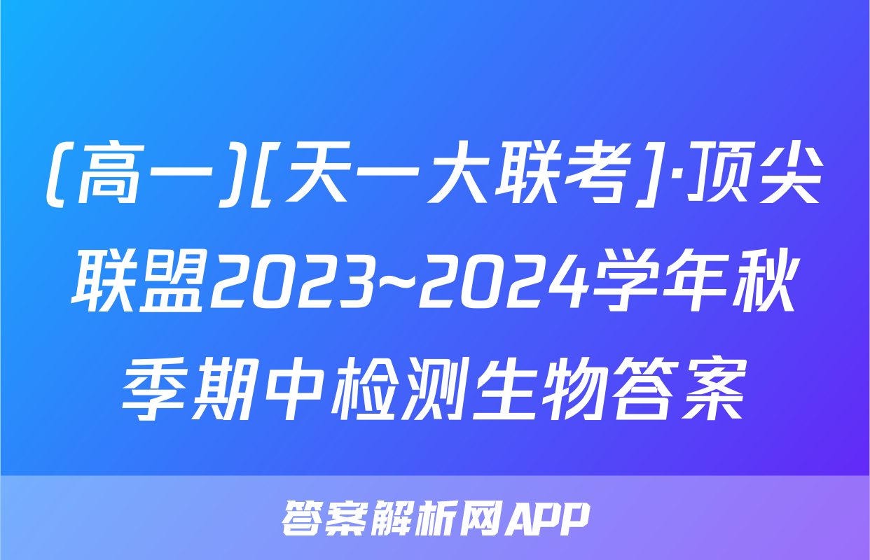 (高一)[天一大联考]·顶尖联盟2023~2024学年秋季期中检测生物答案
