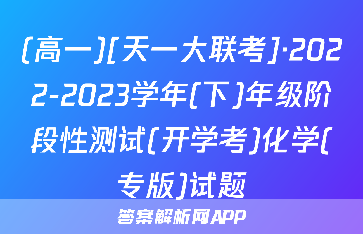 (高一)[天一大联考]·2022-2023学年(下)年级阶段性测试(开学考)化学(专版)试题