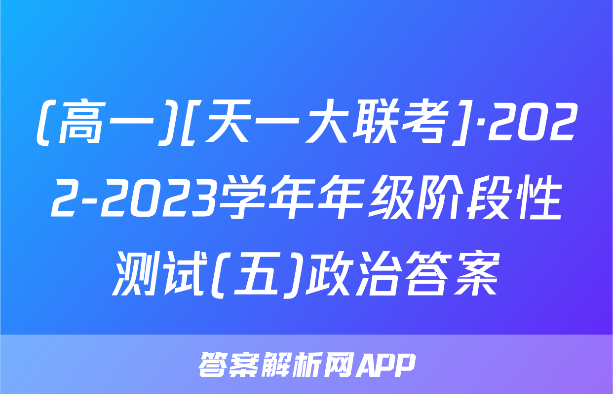 (高一)[天一大联考]·2022-2023学年年级阶段性测试(五)政治答案